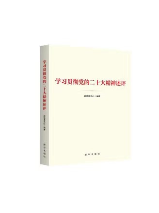 1-学习贯彻党的二十大精神述评    （1）.jpg