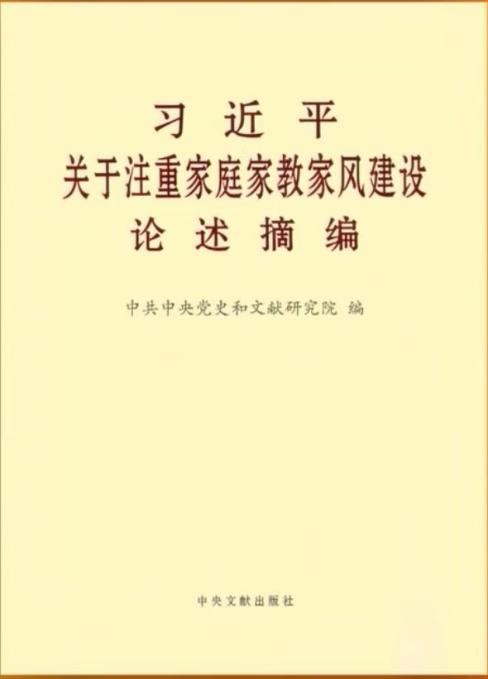 3-习近平关于注重家庭家教家风建设论述摘编 （3）.jpg