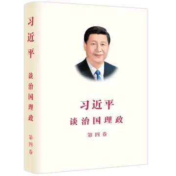 4-习近平谈治国理政第四卷  （4）.jpg