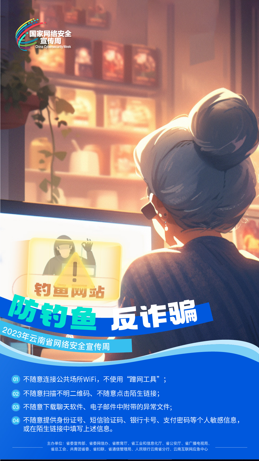 防钓鱼反诈骗.jpg