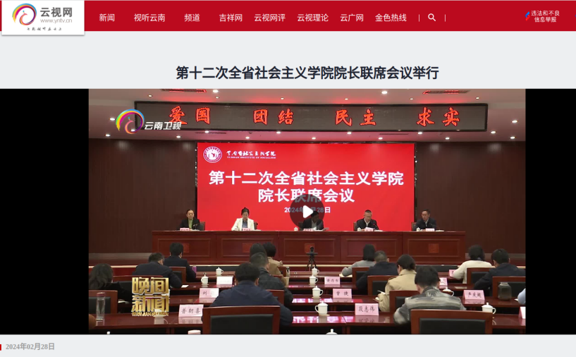 云南卫视-第十二次全省澳门人威尼斯4399院长联席会议在昆召开.png